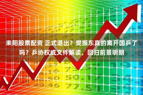 耒阳股票配资 正式退出？樊振东真的离开国乒了吗？乒协权威文件解读，回归前景明朗
